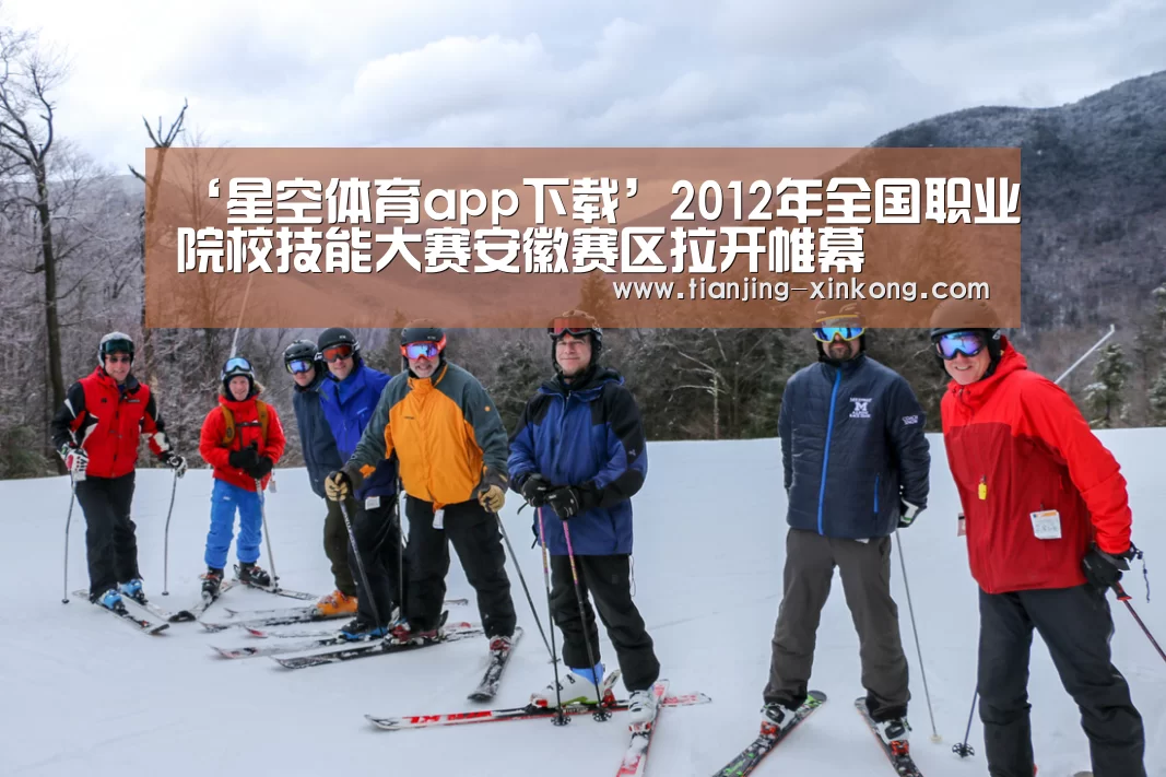 ‘星空体育app下载’2012年全国职业院校技能大赛安徽赛区拉开帷幕(图1) 星空体育官方网站