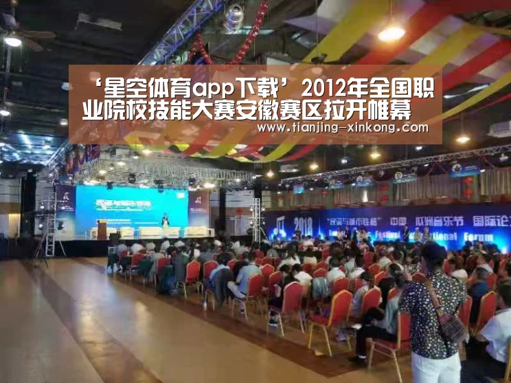 ‘星空体育app下载’2012年全国职业院校技能大赛安徽赛区拉开帷幕(图2) 星空体