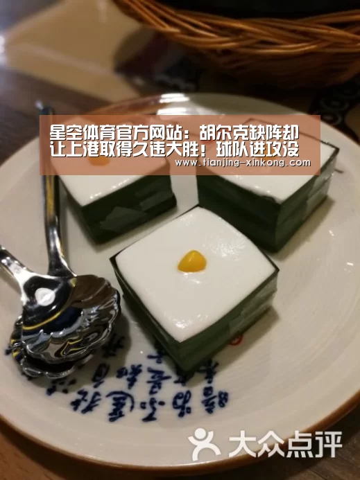 星空体育官方网站:胡尔克缺阵却让上港取得久违大胜!球队进攻没有他反而更高效?(图2) 星空体