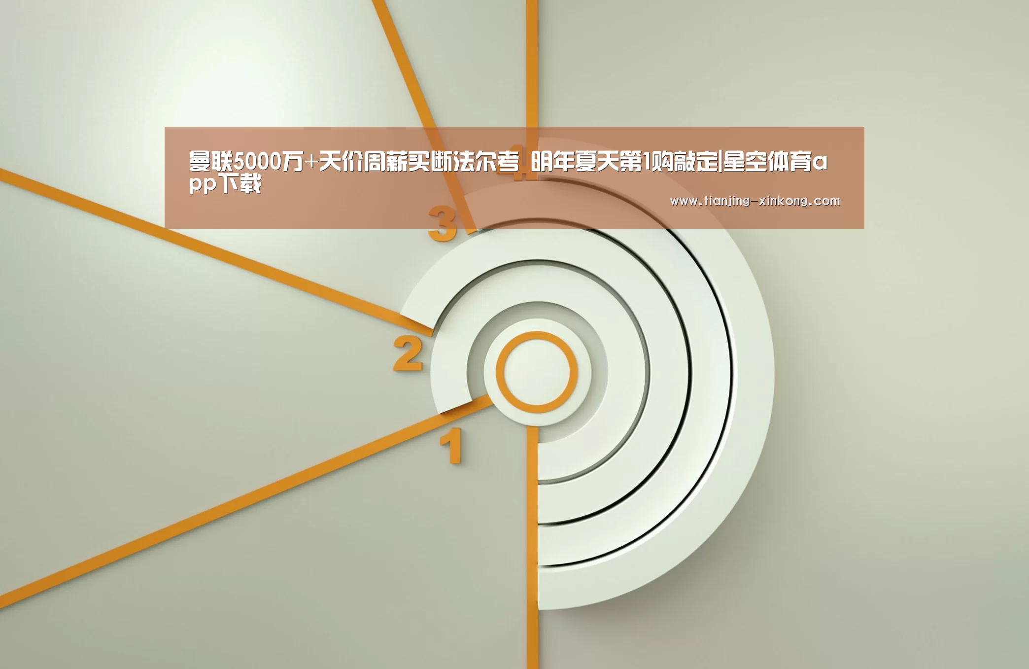 曼联5000万+天价周薪买断法尔考 明年夏天第1购敲定|星空体育app下载(图1) 星空体育app下载